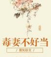 毒妻不好当