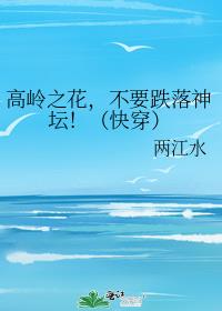 高岭之花,不要跌落神坛!(快穿)