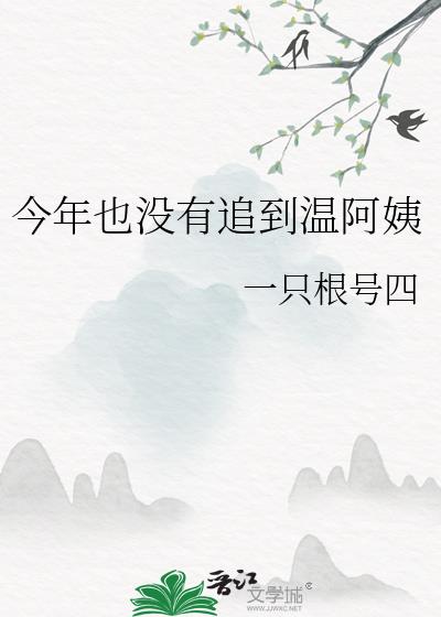 今年也没有追到温阿姨