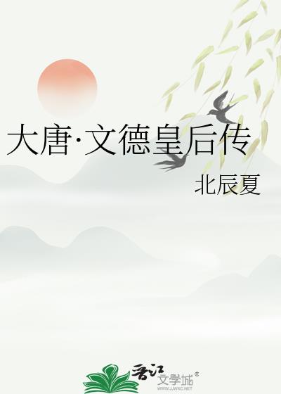 大唐·文德皇后传