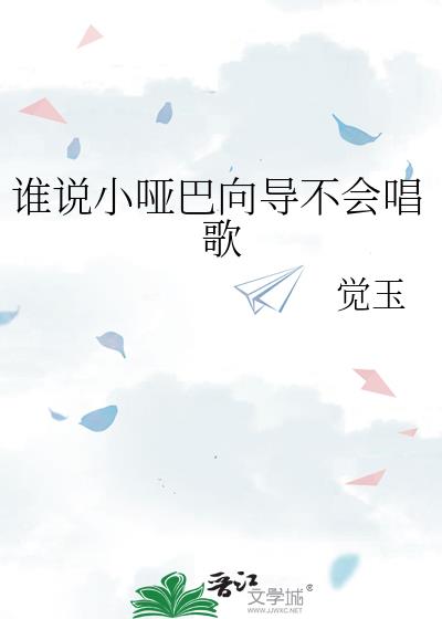 谁说小哑巴向导不会唱歌