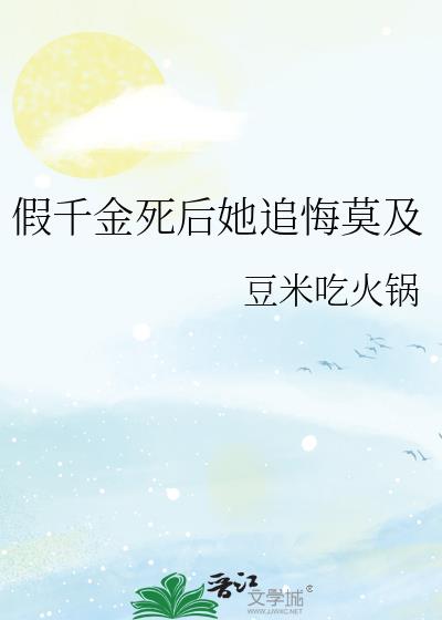 假千金死后她追悔莫及
