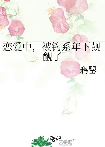 恋爱中,被钓系年下觊觎了