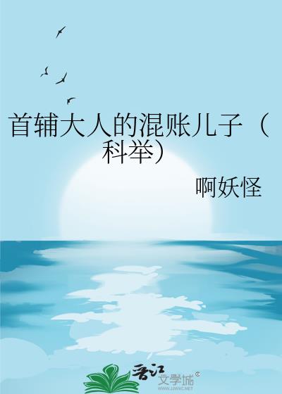 首辅大人的混账儿子(科举)