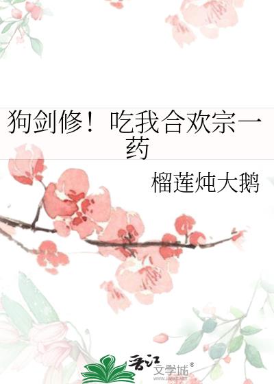 狗剑修!吃我合欢宗一药
