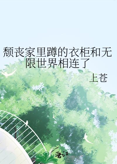 颓丧家里蹲的衣柜和无限世界相连了