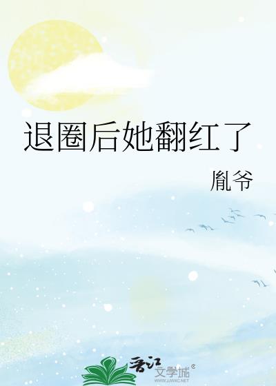 退圈后她翻红了