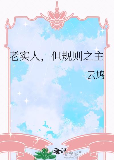 老实人,但规则之主