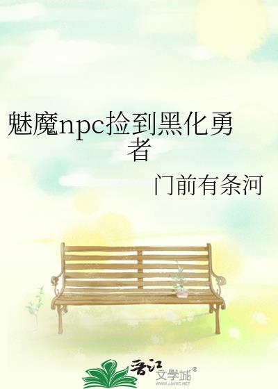 魅魔npc捡到黑化勇者