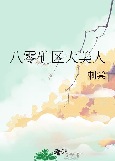 八零矿区大美人