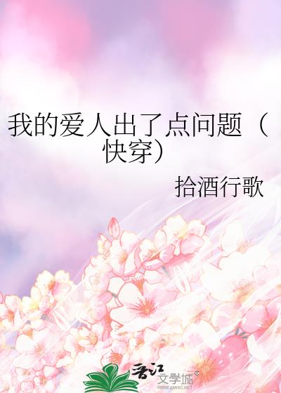 我的爱人出了点问题(快穿)