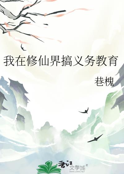 我在修仙界搞义务教育