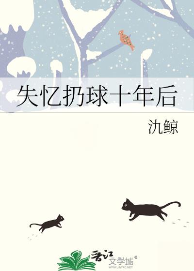 失忆扔球十年后
