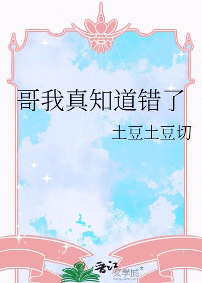 哥我真知道错了