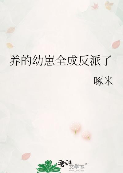 养的幼崽全成反派了