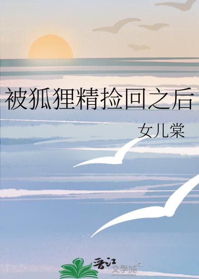 被狐狸精捡回之后