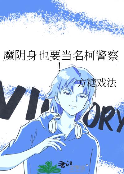 魔阴身也要当名柯警察!