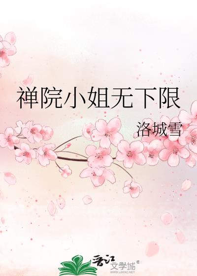 禅院小姐无下限