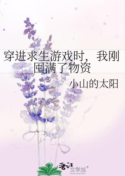 穿进求生游戏时,我刚囤满了物资