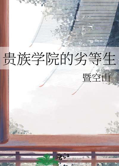 贵族学院的劣等生