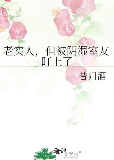 老实人,但被阴湿室友盯上了