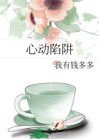 心动陷阱