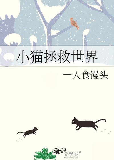 小猫拯救世界