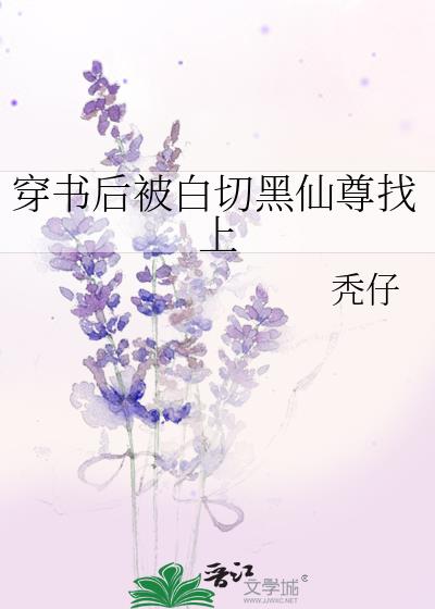 穿书后被白切黑仙尊找上