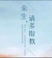 余生请多指教