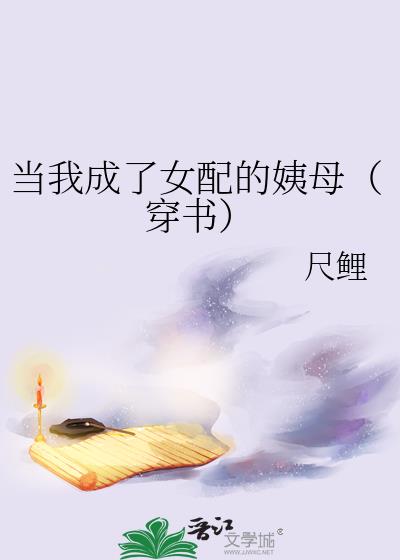 当我成了女配的姨母(穿书)
