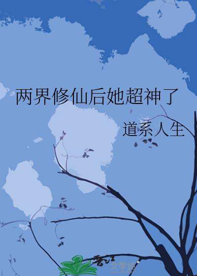 两界修仙后她超神了