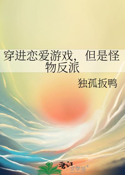 穿进恋爱游戏,但是怪物反派