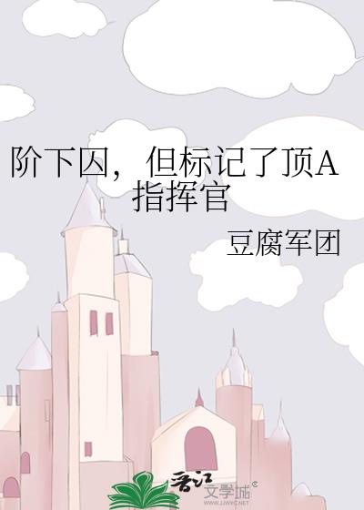 阶下囚,但标记了顶A指挥官
