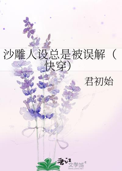 沙雕人设总是被误解(快穿)
