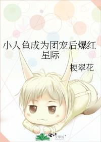 小人鱼成为团宠后爆红星际