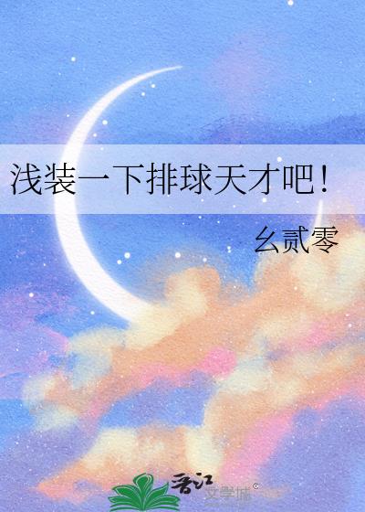 浅装一下排球天才吧!