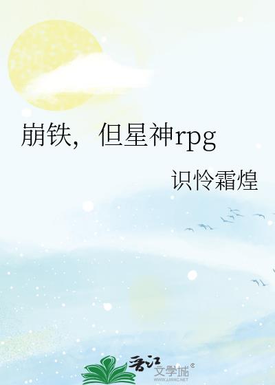 崩铁,但星神rpg