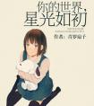 你的世界星光如初