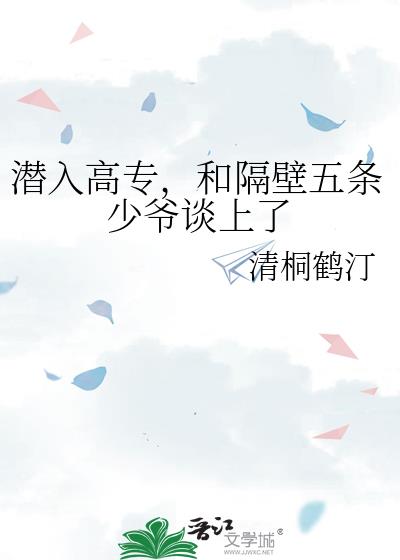 潜入高专,和隔壁五条少爷谈上了