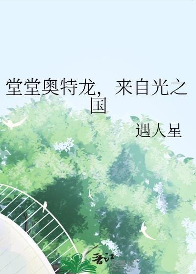 堂堂奥特龙,来自光之国