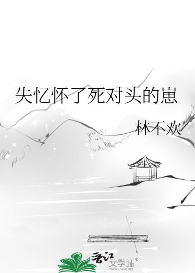 失忆怀了死对头的崽