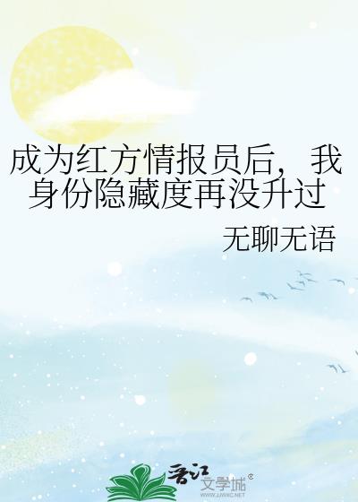 成为红方情报员后,我身份隐藏度再没升过