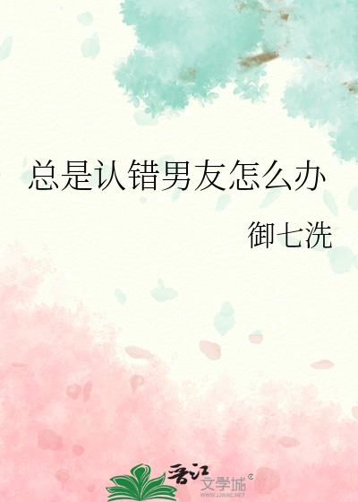 总是认错男友怎么办