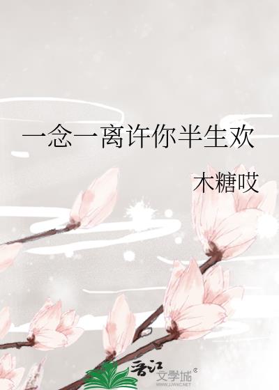 一念一离许你半生欢