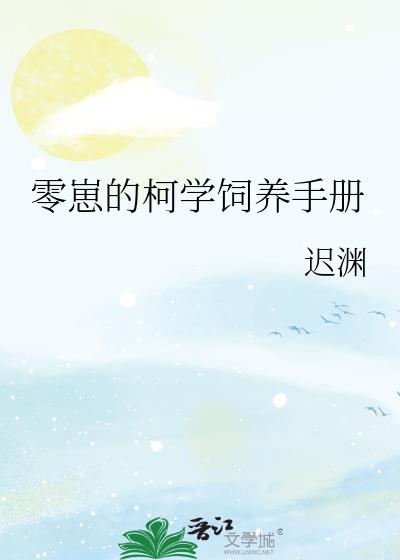 零崽的柯学饲养手册