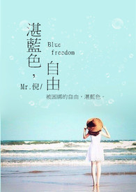 湛蓝色自由 Blue freedom
