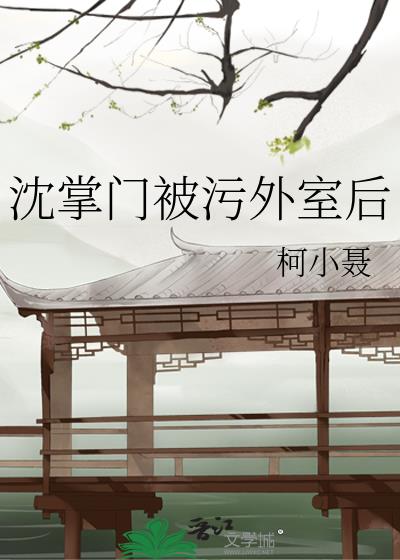沈掌门被污外室后
