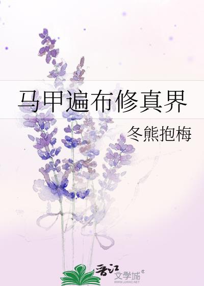 马甲遍布修真界