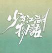 少年江湖物语