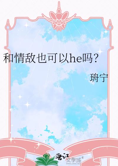 和情敌也可以he吗?